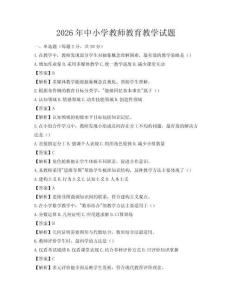 2026年中小學教師教育教學試題