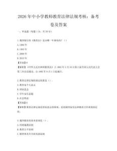 2026年中小學教師教育法律法規考核：備考卷及答案