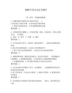2026年保安員必考題庫附參考答案【輕巧奪冠】