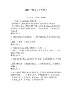 2026年保安員必考題庫附參考答案（鞏固）