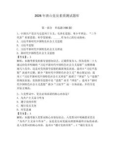 2026年唐山黨員素質(zhì)測試題庫及參考答案（奪分金卷）