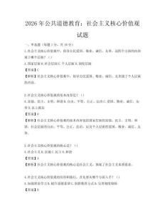 2026年公共道德教育：社會主義核心價值觀試題