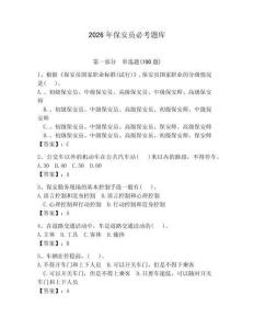 2026年保安員必考題庫（奪分金卷）