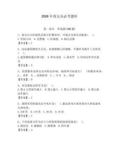 2026年保安員必考題庫（達標題）