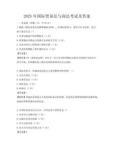 2025年國際貿易法與商法考試及答案
