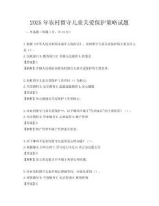 2025年農村留守兒童關愛保護策略試題