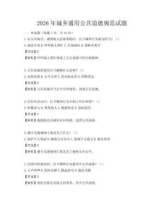 2026年城鄉通用公共道德規范試題