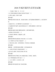 2026年城鄉通用生活常識試題