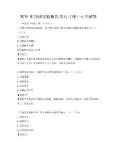 2026年物理实验报告撰写与评价标准试题