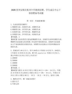2026貴州安順市集圣中學教師招聘、學生成長中心干事招聘備考試題參考答案詳解