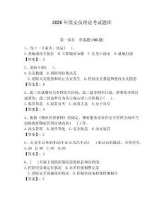 2026年保安員理論考試題庫及參考答案【奪分金卷】