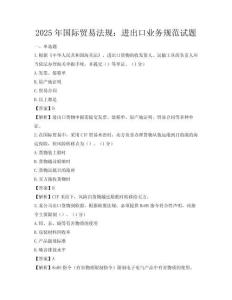 2025年國際貿易法規：進出口業務規范試題