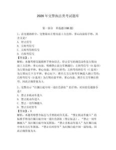 2026年交警執法類考試題庫含答案（預熱題）
