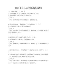2026年公民法律知識普及試卷