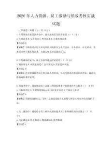 2026年人力資源：員工激勵與績效考核實戰試題