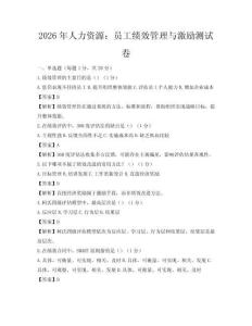 2026年人力資源：員工績效管理與激勵測試卷