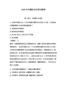 2026年交警執(zhí)法證考試題庫含答案（模擬題）