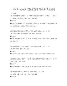 2026年城市居民健康促進策略考試及答案