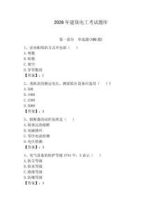 2026年建筑电工考试题库附参考答案（夺分金卷）
