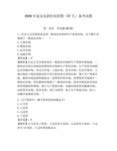 2026年延安高新醫(yī)院招聘（37人）備考試題帶答案詳解