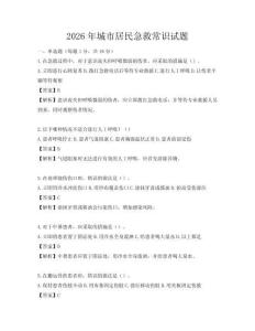 2026年城市居民急救常識試題