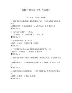 2026年保安員(初級)考試題庫附參考答案（奪分金卷）