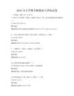 2025年小學數學解題技巧訓練試卷