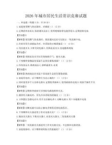 2026年城市居民生活常識競賽試題