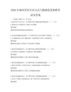 2026年城市居民生活方式與健康促進策略考試及答案