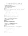 2025年機(jī)械設(shè)計(jì)基礎(chǔ)與CAD繪圖試題