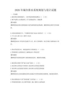 2026年城市排水系統規劃與設計試題
