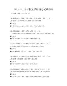 2025年土木工程地質勘察考試及答案