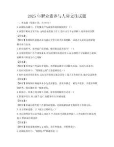 2025年職業素養與人際交往試題