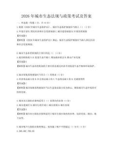 2026年城市生態法規與政策考試及答案