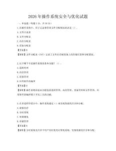 2026年操作系統安全與優化試題