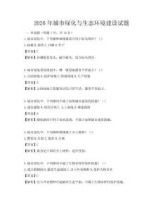 2026年城市綠化與生態環境建設試題