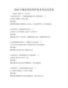 2026年城市綠化養(yǎng)護(hù)技術(shù)考試及答案