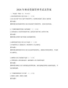 2026年林業(yè)資源管理考試及答案