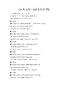 2026年核能与核技术原理试题