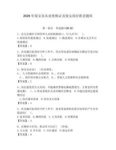2026年保安员从业资格证及保安岗位职责题库【夺冠系列】