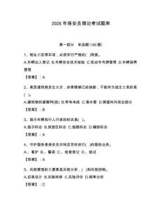 2026年保安员理论考试题库（夺分金卷）