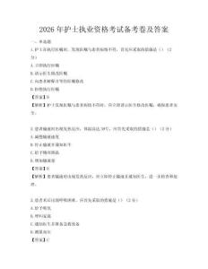 2026年護士執業資格考試備考卷及答案