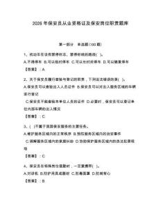2026年保安员从业资格证及保安岗位职责题库及完整答案【夺冠系列】