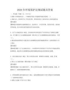 2026年環境保護法規試題及答案