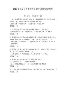 2026年保安员从业资格证及保安岗位职责题库及完整答案（夺冠系列）
