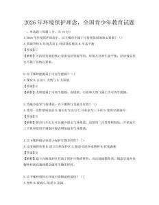 2026年環境保護理念，全國青少年教育試題