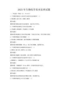 2025年生物化學基本原理試題