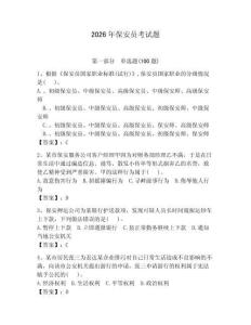 2026年保安員考試題及參考答案【奪分金卷】