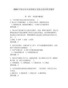 2026年保安员从业资格证及保安岗位职责题库及答案（夺冠）