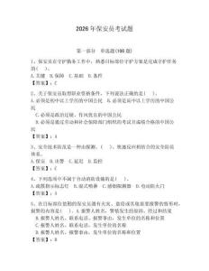 2026年保安員考試題及參考答案（精練）